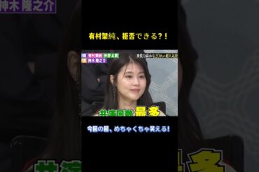 有村架純、拒否できる？！ #菅田将暉 #仲野太賀#有村架純 #面白い