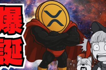 【XRPついに急騰】新リップルETFで急展開！底打ち確定か／仮想通貨上昇・FRB利下げ濃厚か（Bitcoin,ETH,SOL,ビットコイン,イーサリアム,ソラナ,最新情報,取引所,おすすめ,税金）