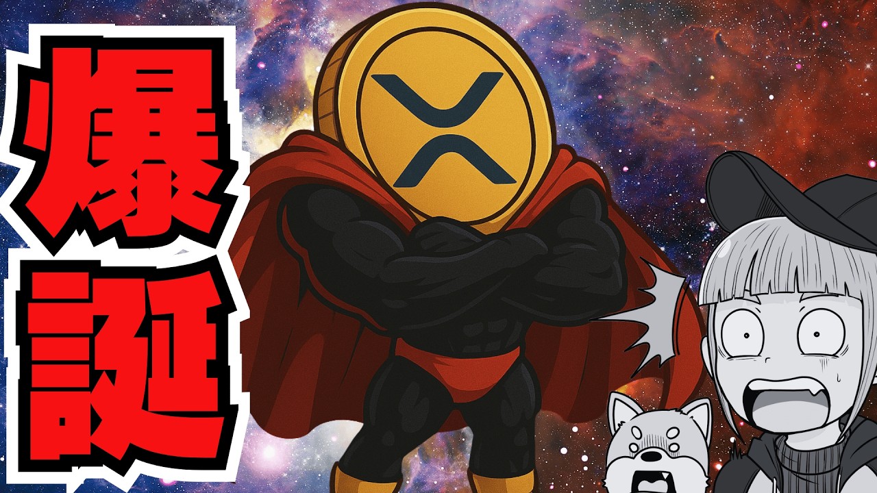 【XRPついに急騰】新リップルETFで急展開!底打ち確定か/仮想通貨上昇・FRB利下げ濃厚か(Bitcoin,ETH,SOL,ビットコイン,イーサリアム,ソラナ,最新情報,取引所,おすすめ,税金) 【XRPついに急騰】新リップルETFで急展開!底打ち確定か/仮想通貨上昇・FRB利下げ濃厚か(Bitcoin,ETH,SOL,ビットコイン,イーサリアム,ソラナ,最新情報,取引所,おすすめ,税金)