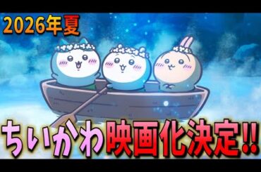 【ちいかわ】ちいかわが待望の映画化決定！2026年夏、セイレーン編の大冒険がスクリーンで上映される！【映画化】