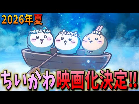 【ちいかわ】ちいかわが待望の映画化決定!2026年夏、セイレーン編の大冒険がスクリーンで上映される!【映画化】 【ちいかわ】ちいかわが待望の映画化決定!2026年夏、セイレーン編の大冒険がスクリーンで上映される!【映画化】