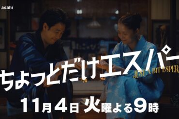 『ちょっとだけエスパー』第3話予告編★大泉洋×野木亜紀子 ★11月4日火曜よる9時