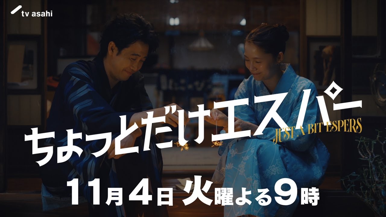 『ちょっとだけエスパー』第3話予告編★大泉洋×野木亜紀子 ★11月4日火曜よる9時 『ちょっとだけエスパー』第3話予告編★大泉洋×野木亜紀子 ★11月4日火曜よる9時
