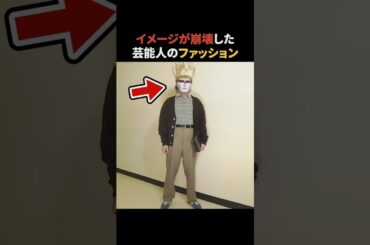 イメージが変わった芸能人のファッション #雑学 #浜辺美波 #亀梨和也 #タモリ #マツコデラックス