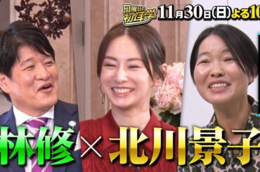 北川景子×林修！理想の夫婦DAIGOとの秘話&パパ友とママ友大集結SP『日曜日の初耳学』11/30(日)【TBS】