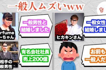 芸能人の結婚報告で相手の肩書でよくみる「一般人」、全然一般人じゃなかったww