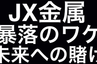 JX金属、株価崩壊は絶好の買い場なのか⁈ 未来への賭けと株価下落の真相