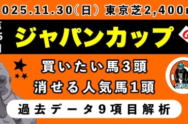 【ジャパンカップ2025】過去データ10項目解析!!買いたい馬3頭と消せる人気馬1頭について(競馬予想)