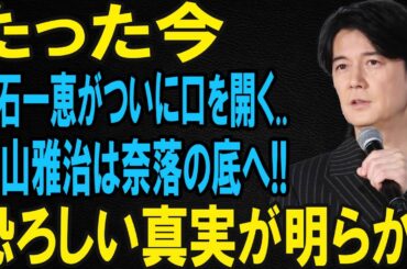 吹石一恵さんが初めて語った「ある真実」…福山雅治さんとの知られざる過去とは？
