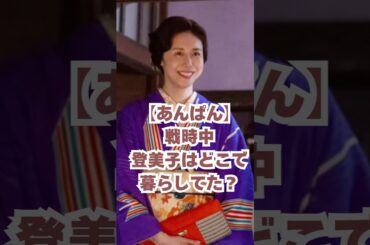 【あんぱん】戦時中、登美子はどこで暮らしていた？#朝ドラあんぱん #朝ドラ #松嶋菜々子