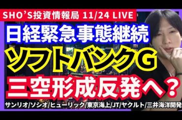 【緊急事態継続！日経平均 壁ドン寸前？ソフトバンクＧ三空形成後に反発？】サンリオ/ソシオネクスト/ヒューリック/東京海上/JT/ヤクルト/三井海洋開発