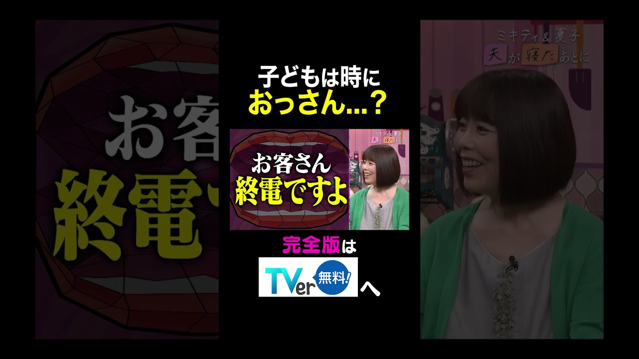 【夫が寝たあとに】子どもは時におっさん…? #夫が寝たあとに #藤本美貴 #ミキティ #横澤夏子#俵万智 #鷲見玲奈 #白鳥久美子 #shorts 【夫が寝たあとに】子どもは時におっさん…? #夫が寝たあとに #藤本美貴 #ミキティ #横澤夏子#俵万智 #鷲見玲奈 #白鳥久美子 #shorts