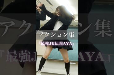 #女子高生 が拳で語るアクション動画