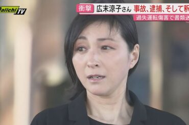 “危険運転”適用難しいと判断か“過失運転致傷”の疑い広末涼子さん書類送検…今後含め専門家見方は(静岡)