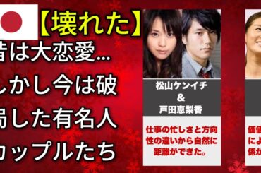 あの有名人カップルがまさかの破局…かつて愛し合った二人の今（東出昌大・田中みな実・沢尻エリカ）