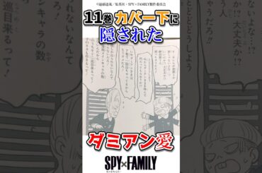 11巻カバー下に隠されたダミアン愛　#アニメ #スパイファミリー #spyxfamily