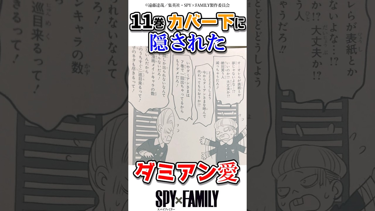 11巻カバー下に隠されたダミアン愛 #アニメ #スパイファミリー #spyxfamily 11巻カバー下に隠されたダミアン愛 #アニメ #スパイファミリー #spyxfamily