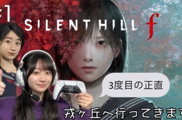 #1 SILENT HILL f はじめます。3度目の正直お願いします。