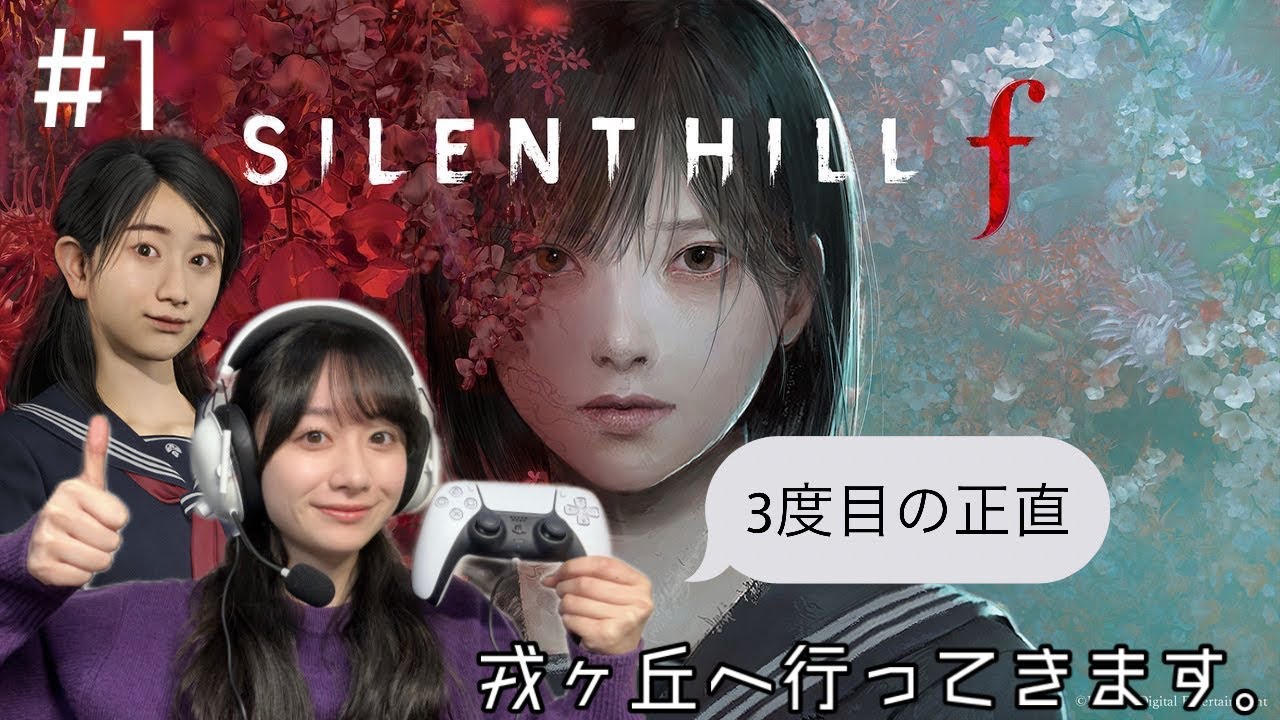 #1 SILENT HILL f はじめます。3度目の正直お願いします。 #1 SILENT HILL f はじめます。3度目の正直お願いします。