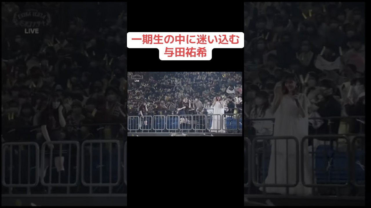 【乃木坂】1期生の中に迷い込む与田祐希 #乃木坂46 #白石麻衣 #生田絵梨花