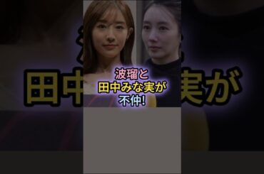 波瑠と田中みな実が不仲!演技以外はほぼ無言で現場が凍りつく…