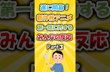 あの大ヒット作の続編も！？新作アニメ第1話に対するみんなの反応 #アニメ