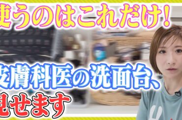 【美肌の裏側を暴露】皮膚科医が本当に使うスキンケアと本気でやってる美肌習慣を公開