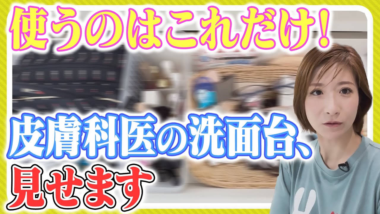 【美肌の裏側を暴露】皮膚科医が本当に使うスキンケアと本気でやってる美肌習慣を公開 【美肌の裏側を暴露】皮膚科医が本当に使うスキンケアと本気でやってる美肌習慣を公開