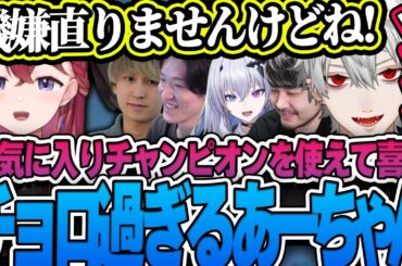 今まで義務ピックだったあーちゃんにご褒美ピックをあげて機嫌を取るコーチに爆笑する葛葉たち【ゆきお/k4sen/天帝フォルテ/昏昏アリア/ゆーじお/League of Legends】