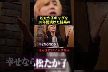 松たか子ギャグを10年間続けた結果...#お笑い #お笑い芸人 #shorts