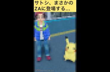 【アニポケ】サトシ、まさかのZAに登場する…【ポケモンZA】#shorts