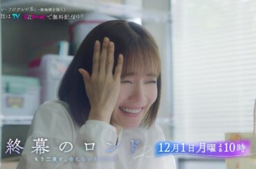 【第8話12月1日（月）よる10時】草彅剛主演・月10ドラマ『終幕のロンド —もう二度と、会えないあなたに—』予告