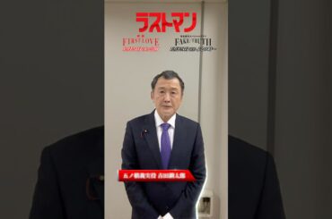 #ラストマン 撮影現場にアイカメラを置いてみた！第11回は…#吉田鋼太郎 さん！総理大臣として挑む吉田さんの姿にも注目です SPドラマ #ラストマン -FAKE/TRUTH-12/28 よる9時放送
