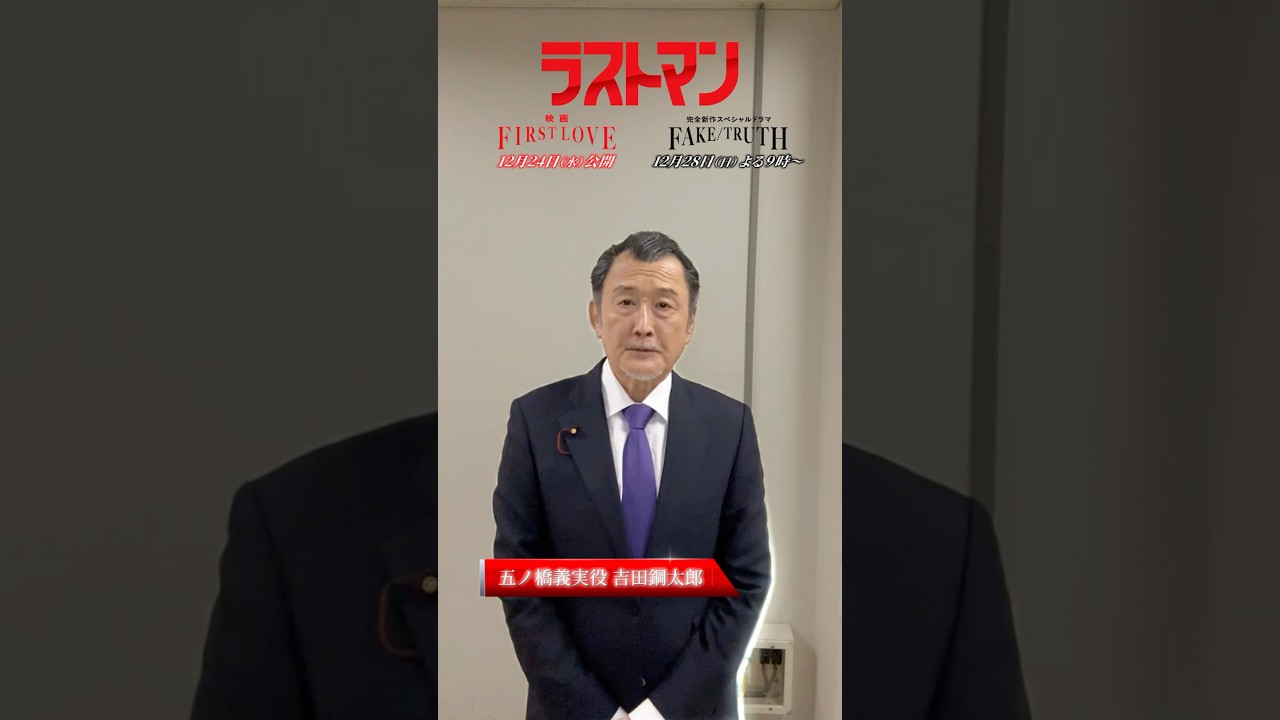 #ラストマン 撮影現場にアイカメラを置いてみた!第11回は…#吉田鋼太郎 さん!総理大臣として挑む吉田さんの姿にも注目です SPドラマ #ラストマン -FAKE/TRUTH-12/28 よる9時放送 #ラストマン 撮影現場にアイカメラを置いてみた!第11回は…#吉田鋼太郎 さん!総理大臣として挑む吉田さんの姿にも注目です SPドラマ #ラストマン -FAKE/TRUTH-12/28 よる9時放送