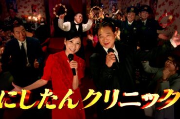 【クセになる昭和メロディ】船越英一郎＆黒木瞳のデュエットに、ザキヤマ＆綱啓永も乱入!?【にしたんクリニック新CM】