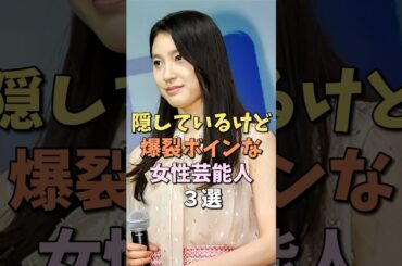 隠しているのに大き過ぎる女性芸能人　#土屋太鳳