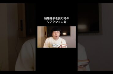 結婚発表を見た時のリアクション集