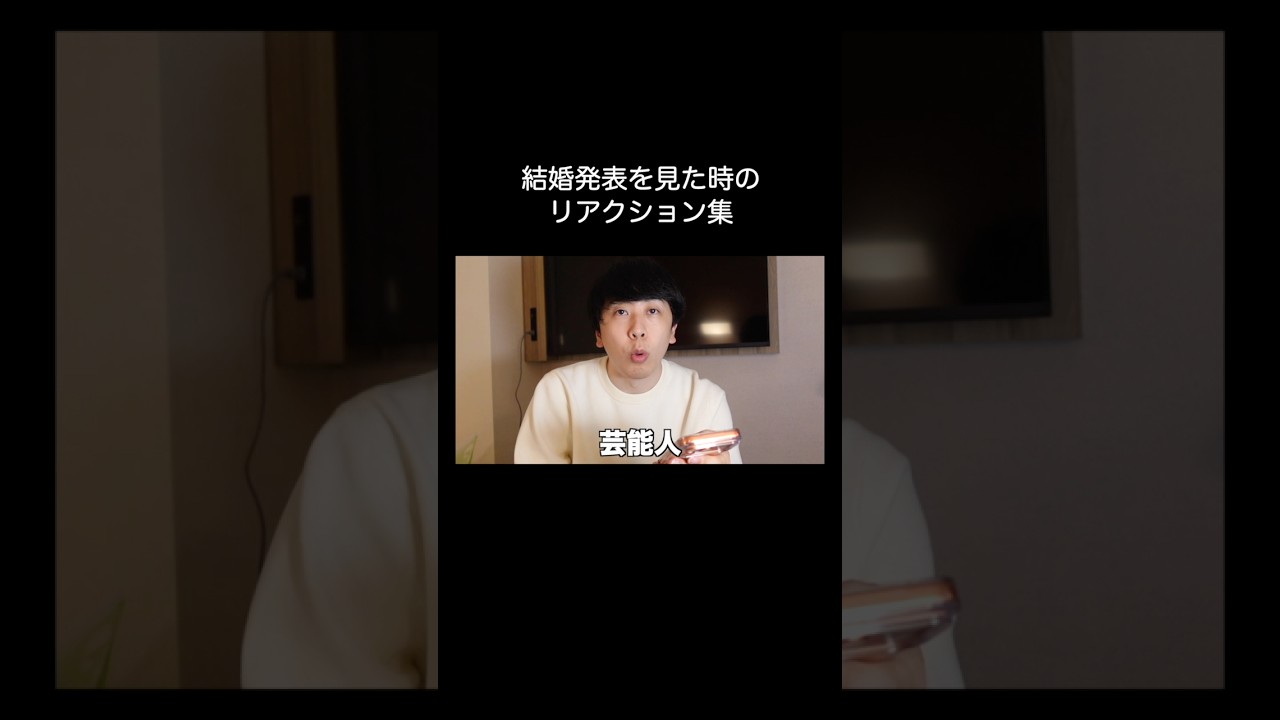 結婚発表を見た時のリアクション集 結婚発表を見た時のリアクション集