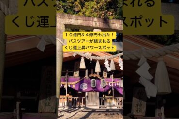 ✨貴方も億万長者✨県外からバスツアーが組まれる岐阜県最強のくじ運上昇パワースポット🌈【出雲福徳神社】 #運気上昇 #スピリチュアル #パワースポット #出雲福徳神社 #遠隔参拝