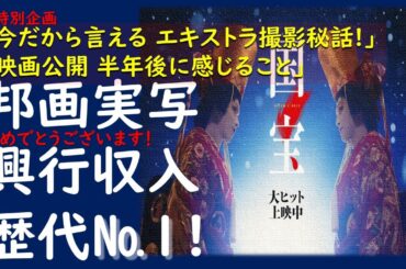 映画『国宝』実写邦画興行収入歴代１位おめでとうございます！02#国宝 #吉沢亮 #横浜流星 #吉田修一 #日本映画 #映画解説 #大ヒット #邦画 #歌舞伎 # #kokuho #kabuki