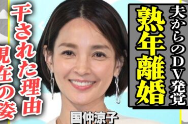 国仲涼子が熟年離婚！夫・向井理からの毎日DVや不倫癖の真相に言葉を失う…芸能界を干された理由は大物への”裏切り行為”が原因だった！変わり果てた現在の姿に驚きを隠せない…！【芸能】