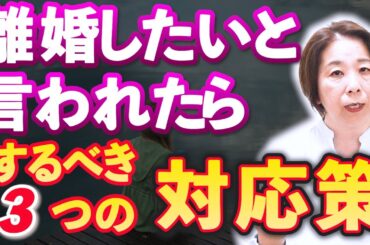 【突然】夫からの離婚したい宣言！妻がするべき3つの行動｜夫の気持ちと隠された真実を見抜く