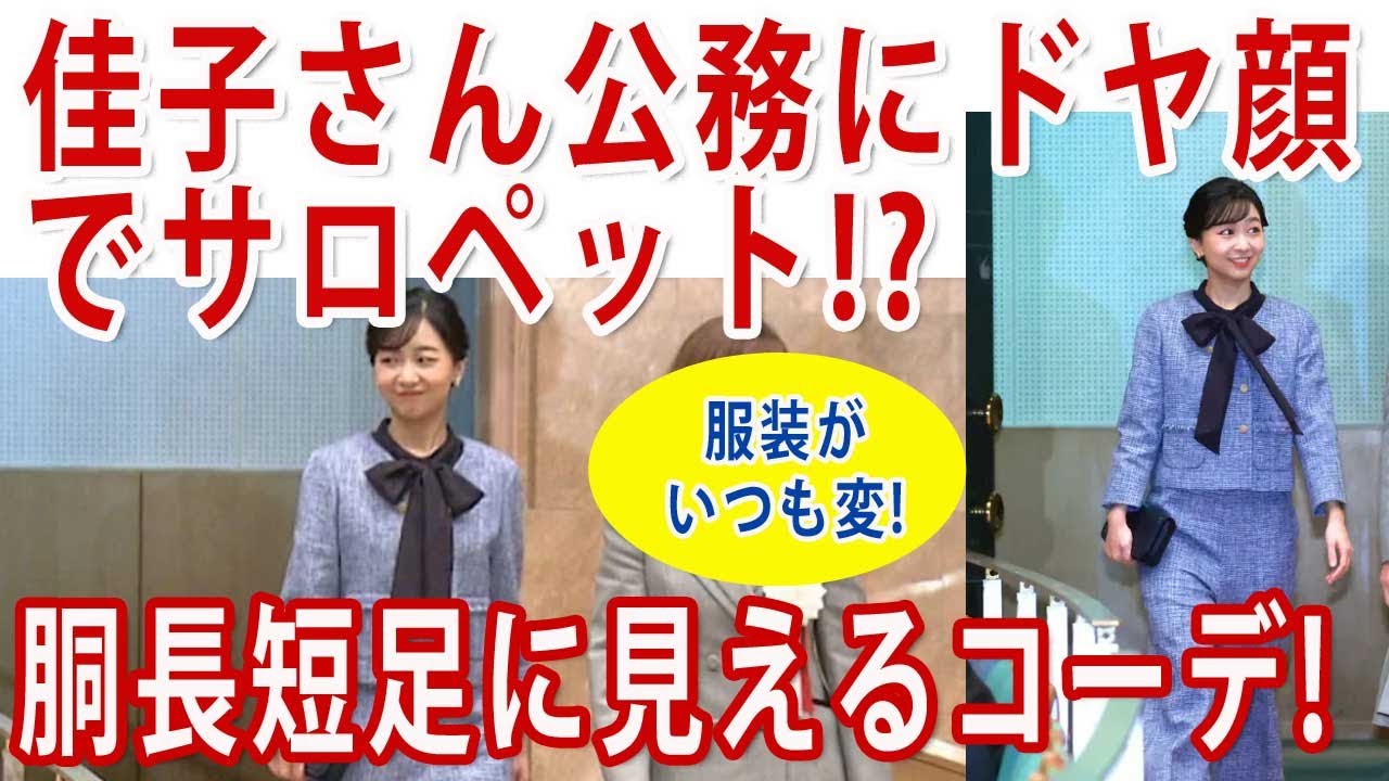 #佳子さん ファッションセンスズレてますよね! #佳子さん ファッションセンスズレてますよね!