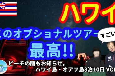 【ハワイ島・オアフ島】おすすめオプショナルツアー!! マウナケアと星空ツアー