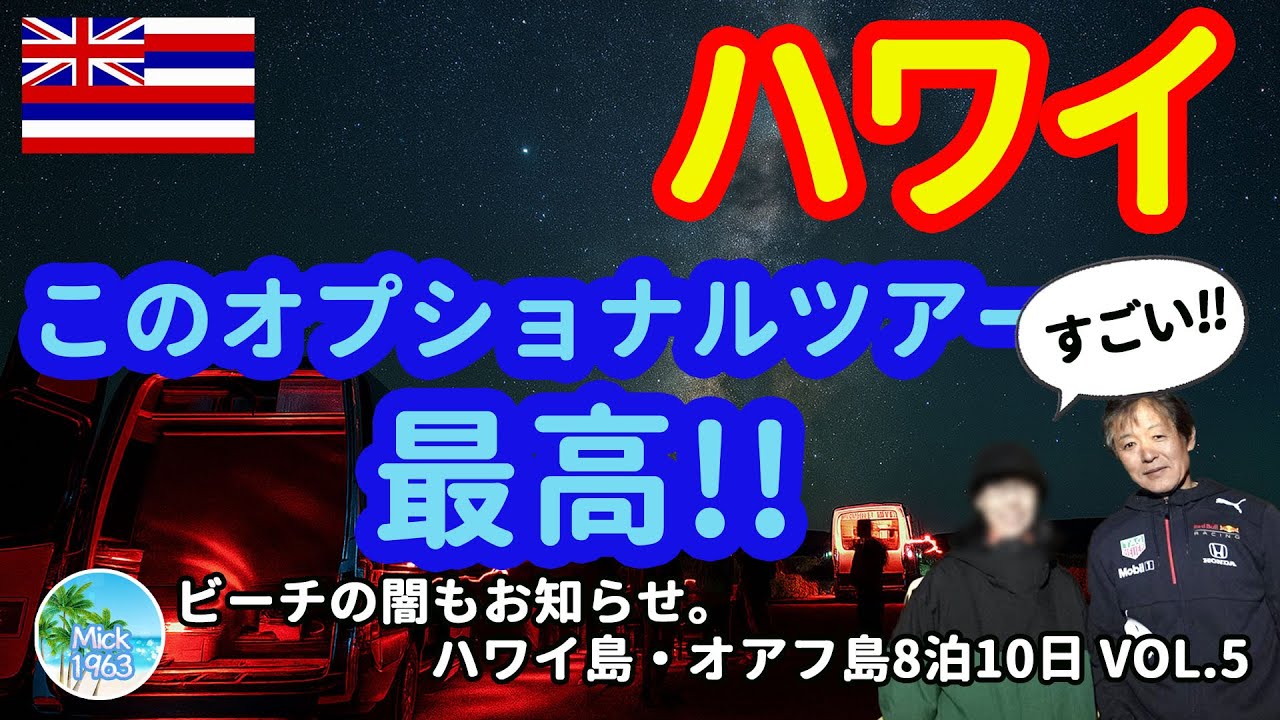 【ハワイ島・オアフ島】おすすめオプショナルツアー!! マウナケアと星空ツアー 【ハワイ島・オアフ島】おすすめオプショナルツアー!! マウナケアと星空ツアー
