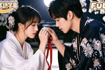 【全話フル｜日本語字】月明かりの下の運命の恋〜この手を離さない#minidrama