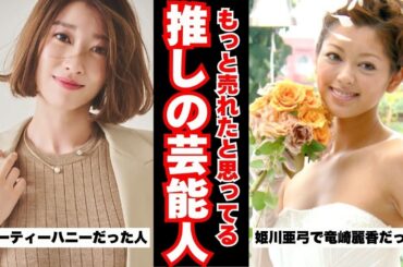 【なぜ？】ビジュアルは完璧なのに期待より売れなかった芸能人たち【ガルちゃん芸能まとめ】