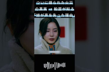 ついに語られた火災の真実 → 粕原が知る「姉が声を失った理由」|#119エマージェンシーコール！#清野菜名 #shorts