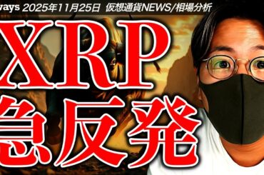 XRP急反発！中国が密かにビットコイン採掘で世界3位！？衝撃報道
