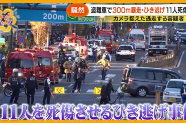 【危険】足立区で11人死傷 カメラ捉えたひき逃げの瞬間 37歳の男を逮捕 ｢試乗するために乗った｣【サン！シャインニュース】